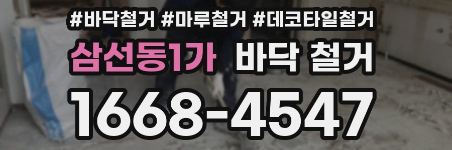 삼선동1가 바닥 철거
