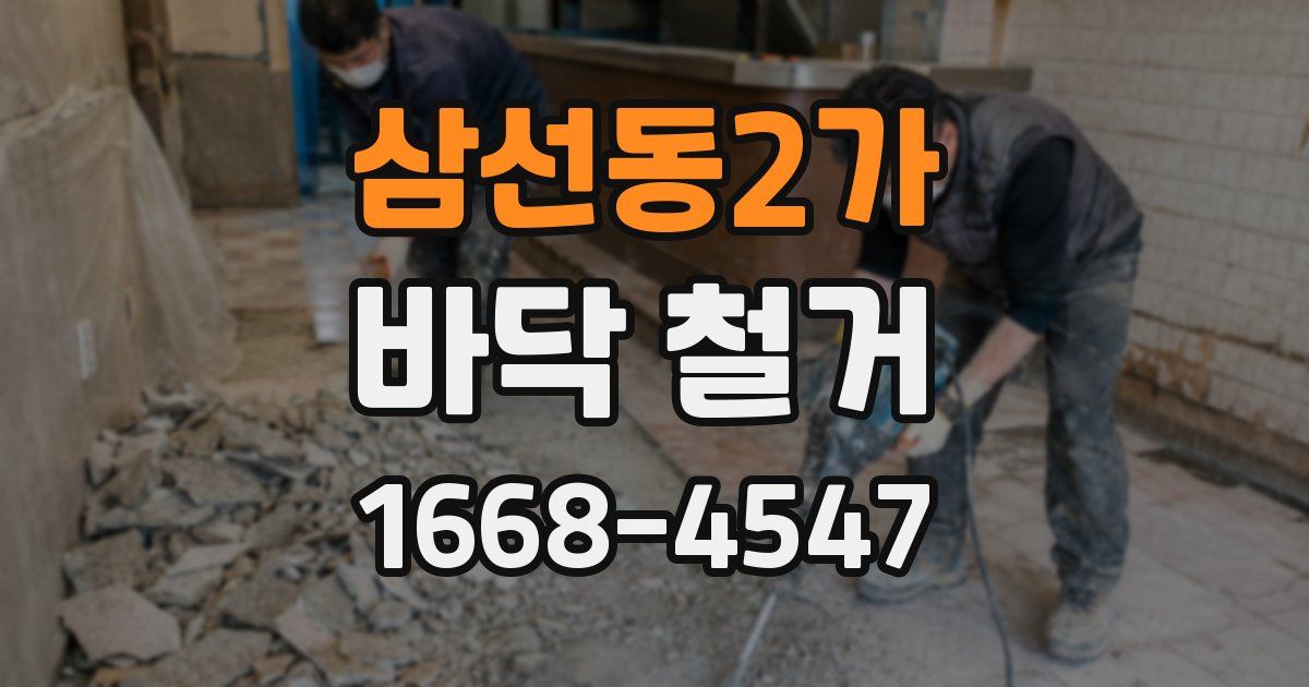 삼선동2가 바닥 철거