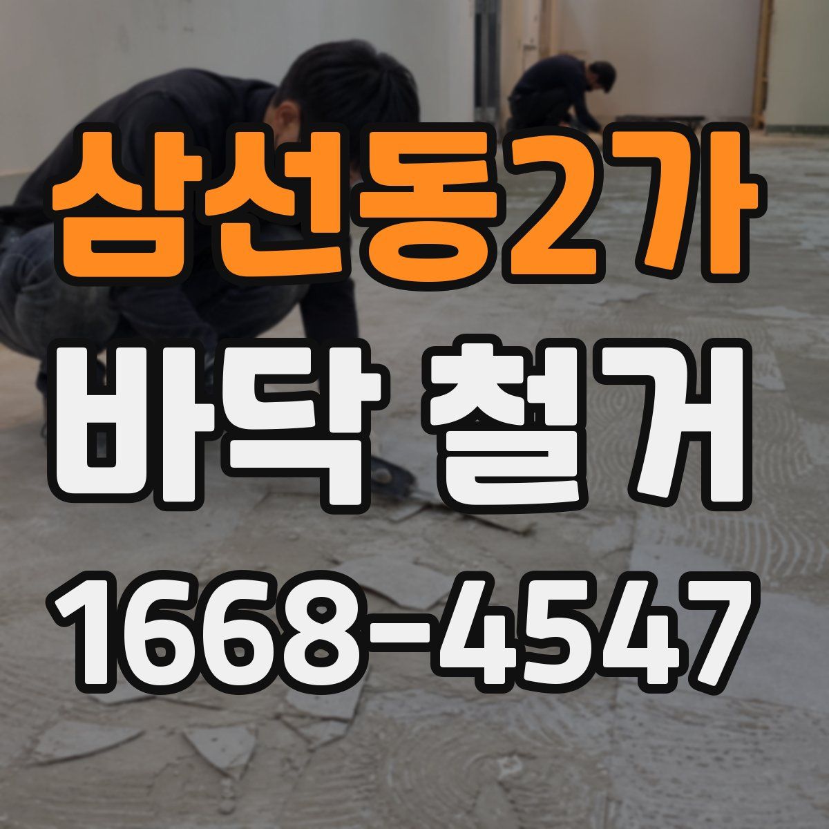 삼선동2가 바닥 철거