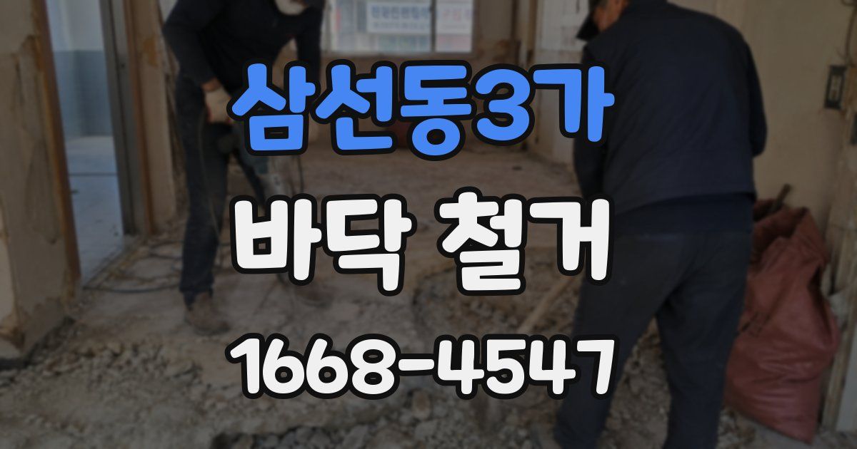 삼선동3가 바닥 철거