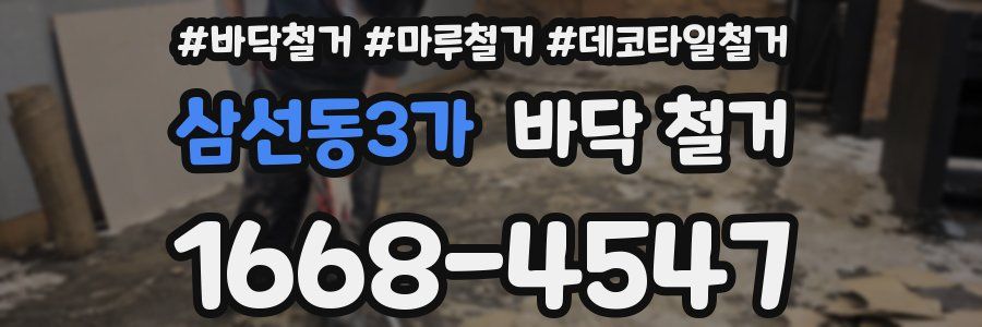 삼선동3가 바닥 철거