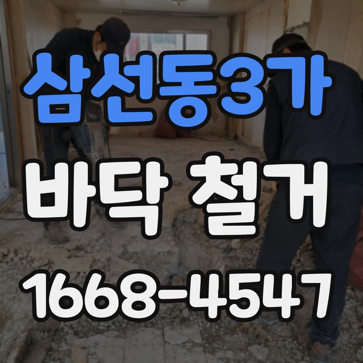삼선동3가 바닥 철거