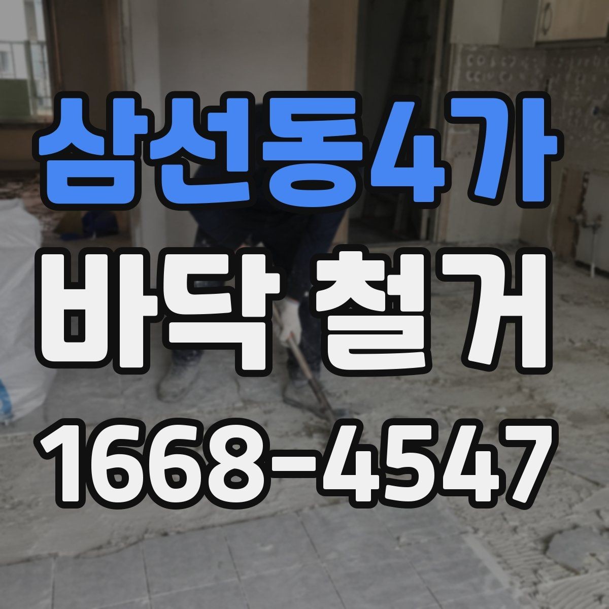 삼선동4가 바닥 철거 비용 절감 전에 고려할 점