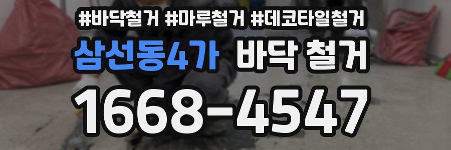 삼선동4가 바닥 철거