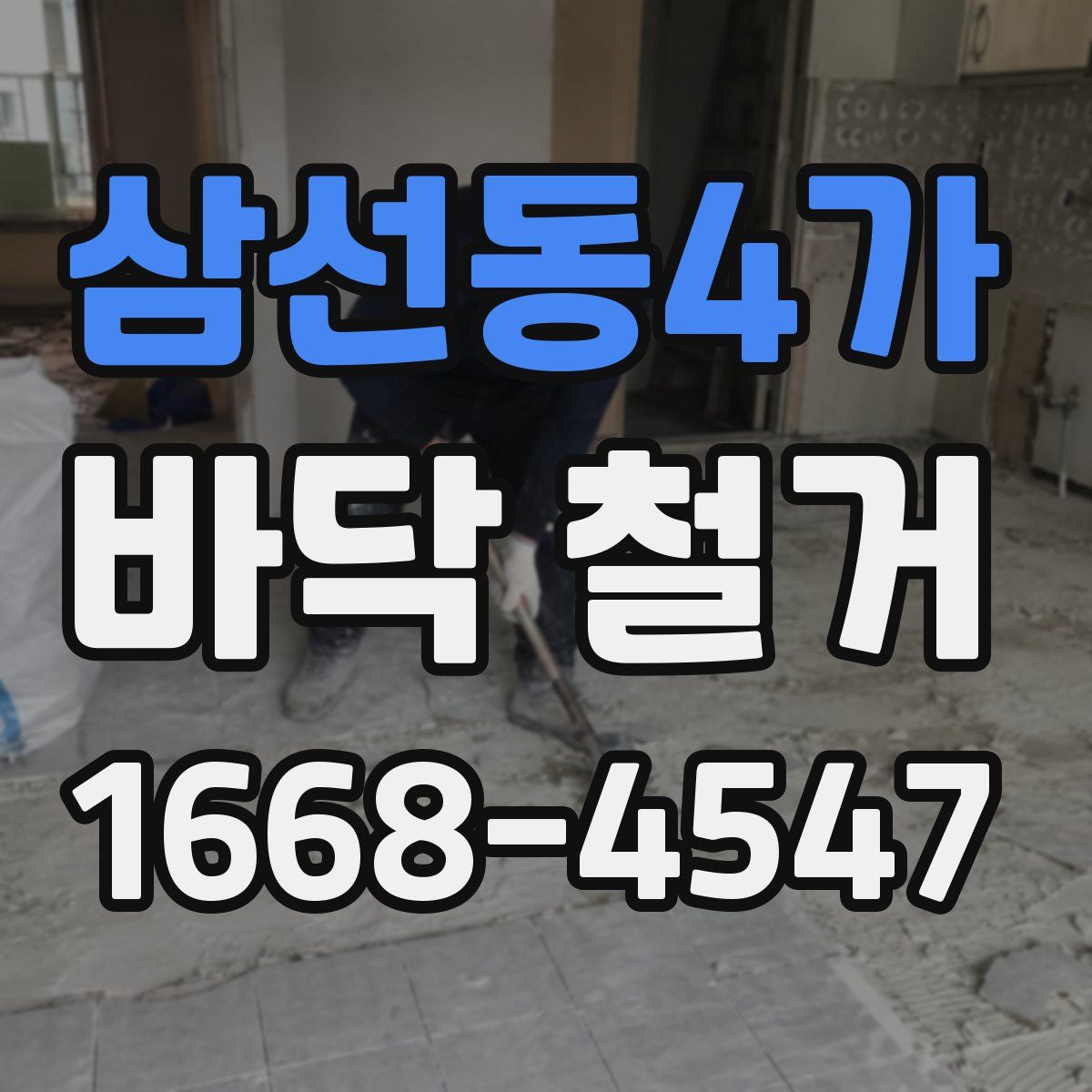 삼선동4가 바닥 철거