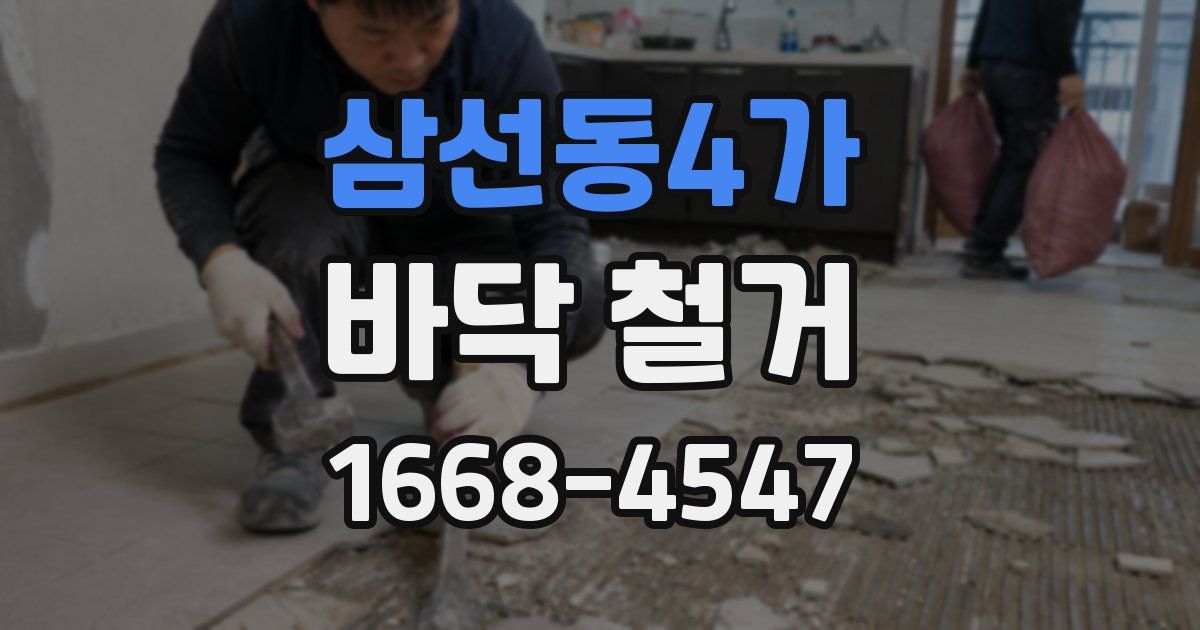 삼선동4가 바닥 철거
