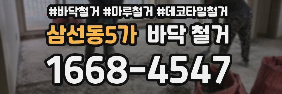 삼선동5가 바닥 철거