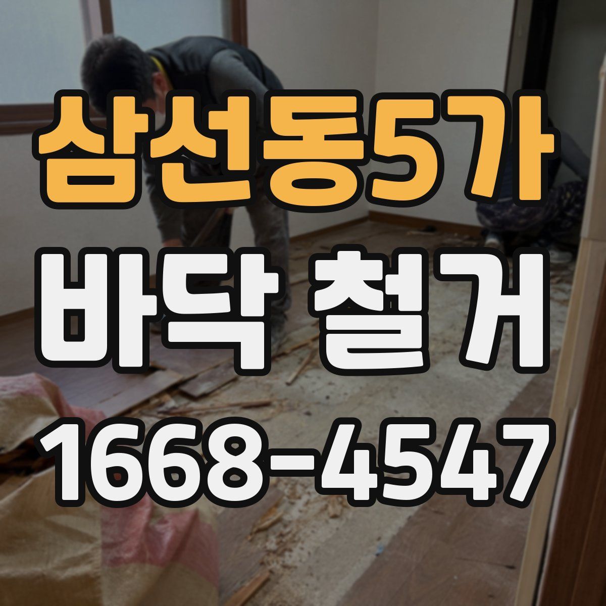 삼선동5가 바닥 철거