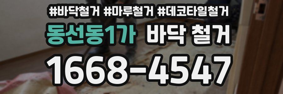 동선동1가 바닥 철거