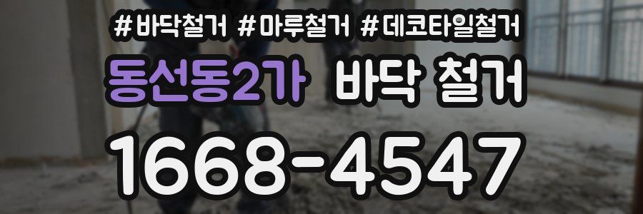 동선동2가 바닥 철거