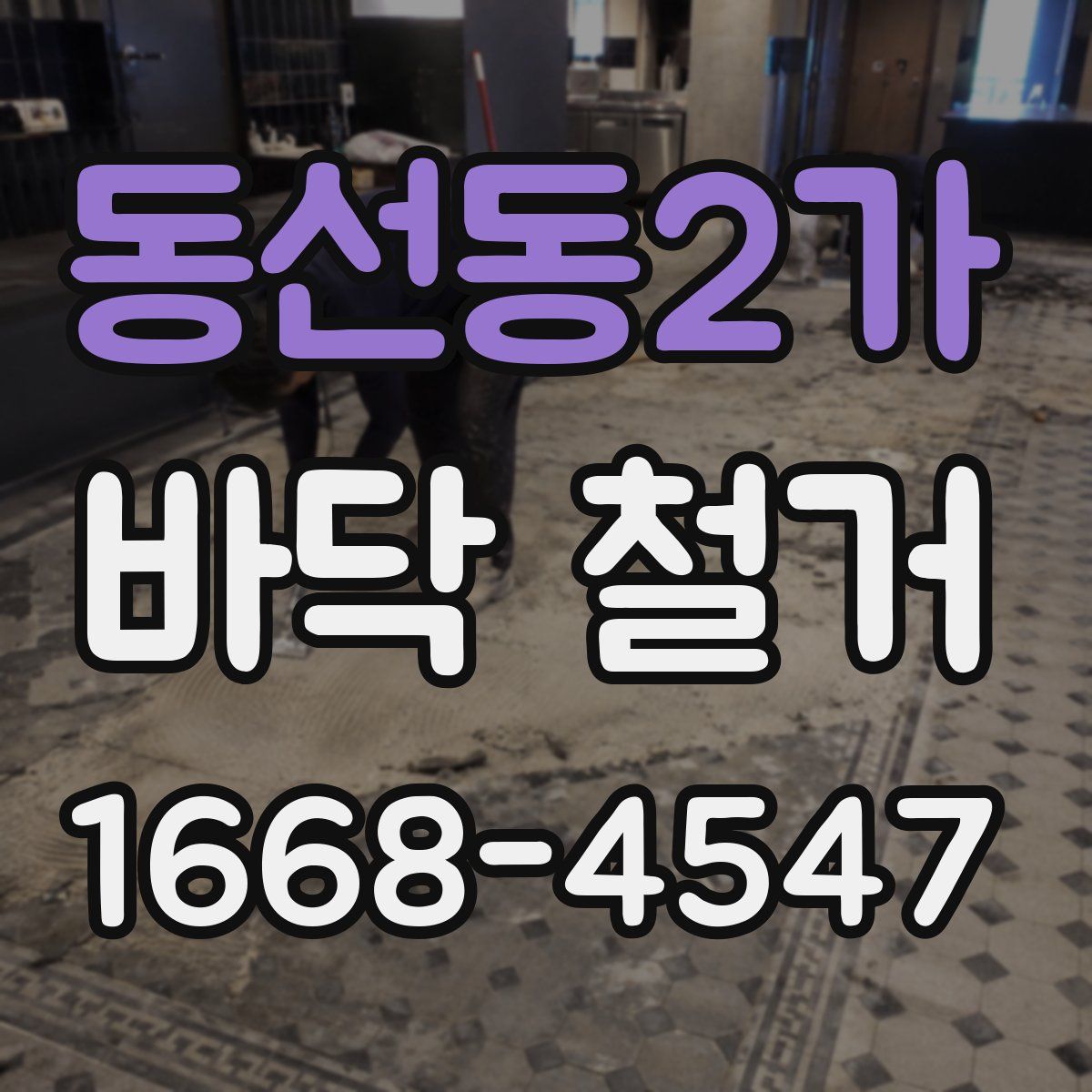 동선동2가 바닥 철거