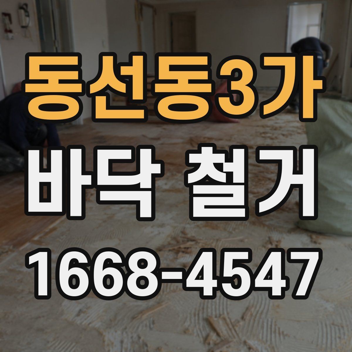 동선동3가 바닥 철거 후 폐기물 처리 절차 이해하기