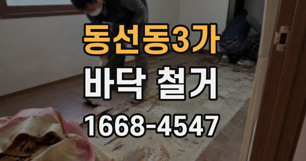 동선동3가 바닥 철거