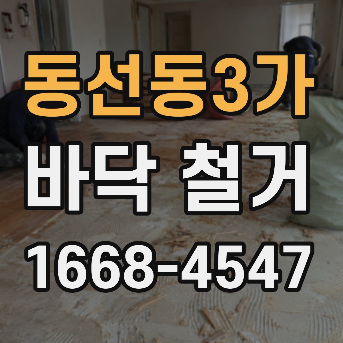동선동3가 바닥 철거
