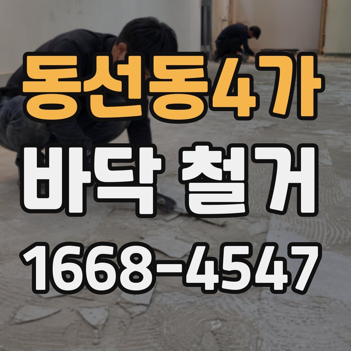 동선동4가 바닥 철거