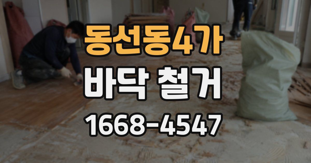 동선동4가 바닥 철거