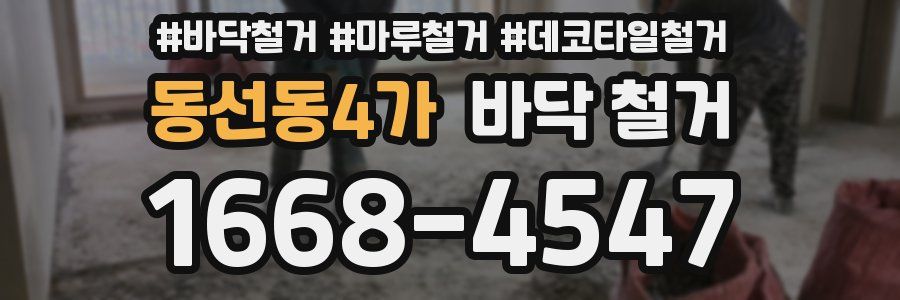 동선동4가 바닥 철거