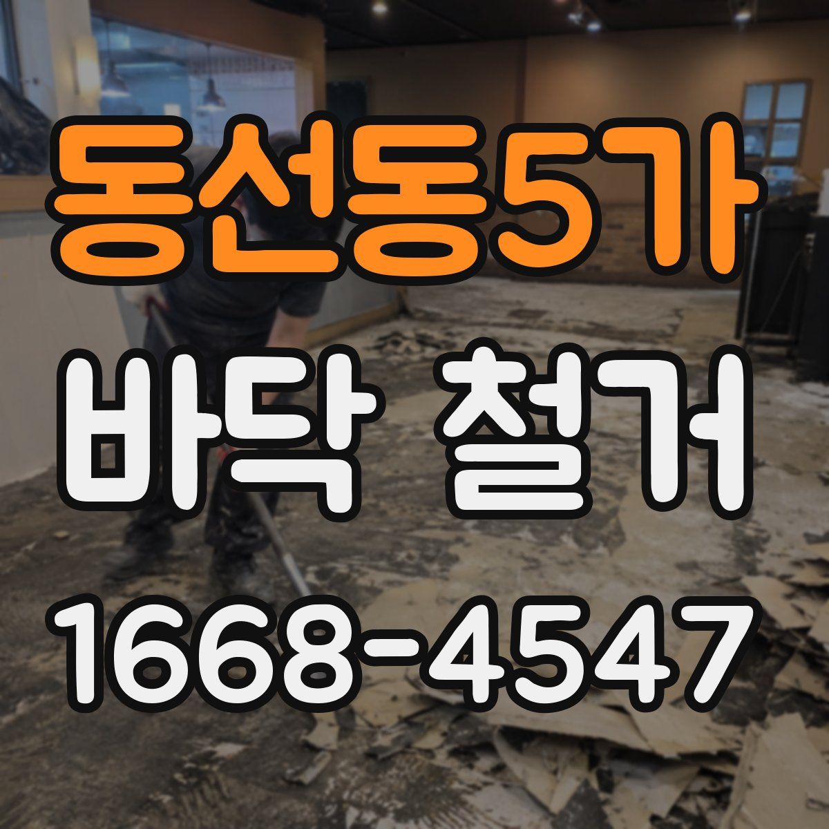 동선동5가 바닥 철거