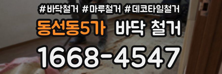 동선동5가 바닥 철거