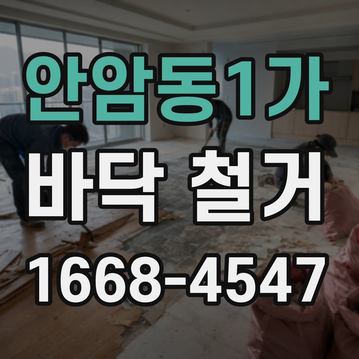 안암동1가 바닥 철거