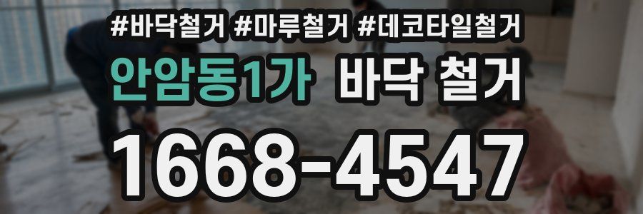 안암동1가 바닥 철거