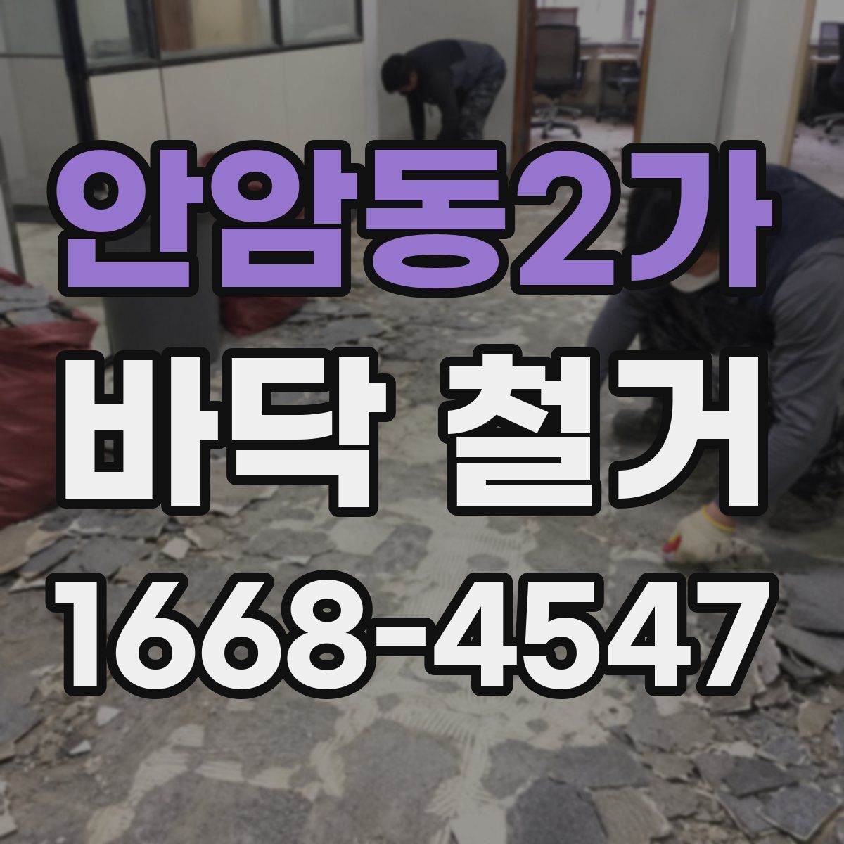 안암동2가 바닥 철거