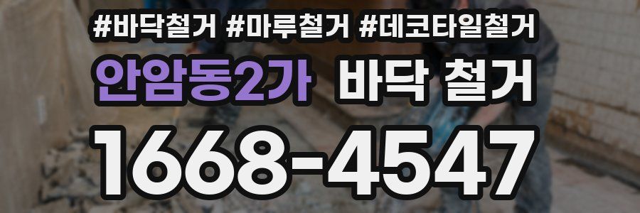 안암동2가 바닥 철거