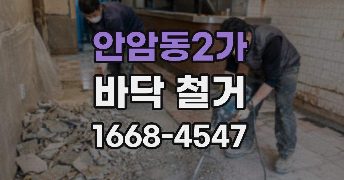 안암동2가 바닥 철거