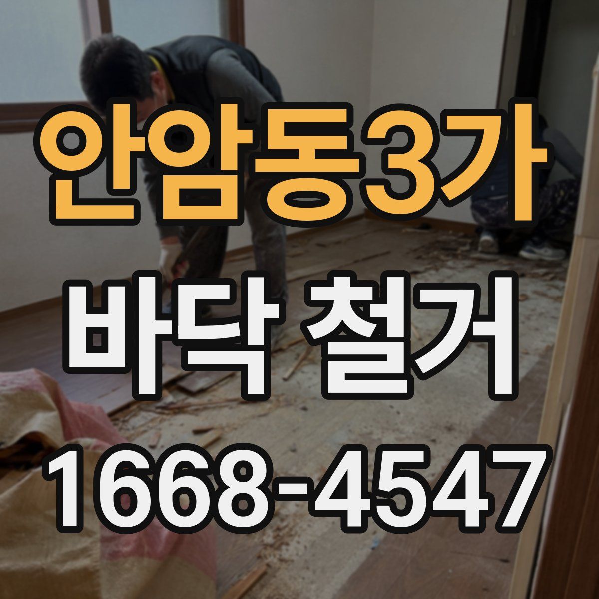 안암동3가 바닥 철거