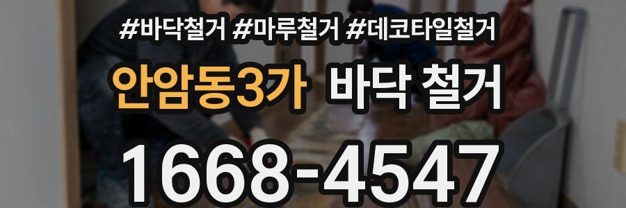안암동3가 바닥 철거