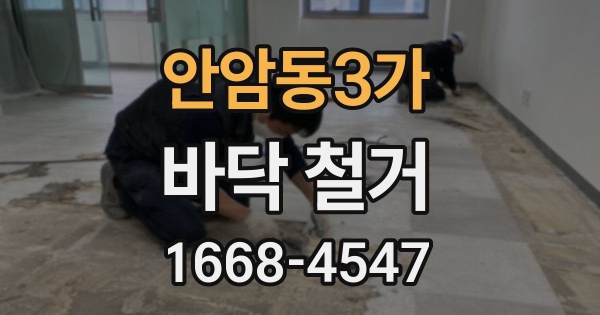 안암동3가 바닥 철거