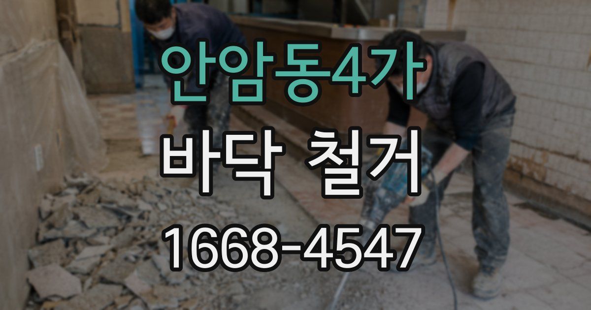 안암동4가 바닥 철거