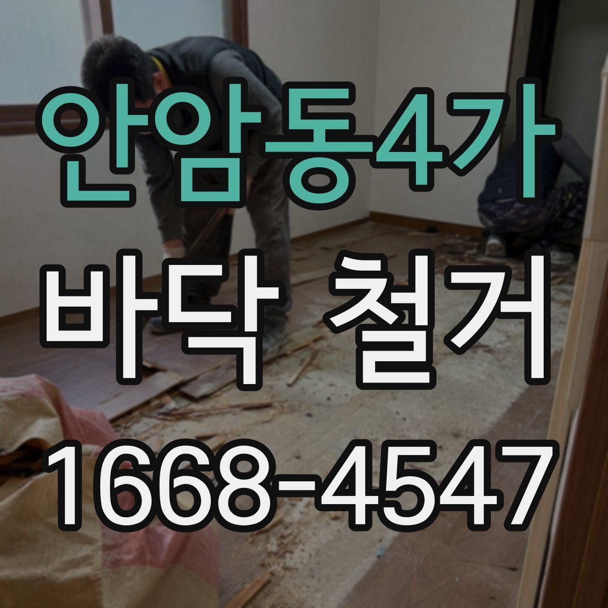 안암동4가 바닥 철거