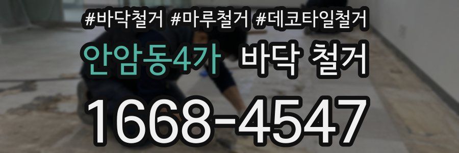 안암동4가 바닥 철거