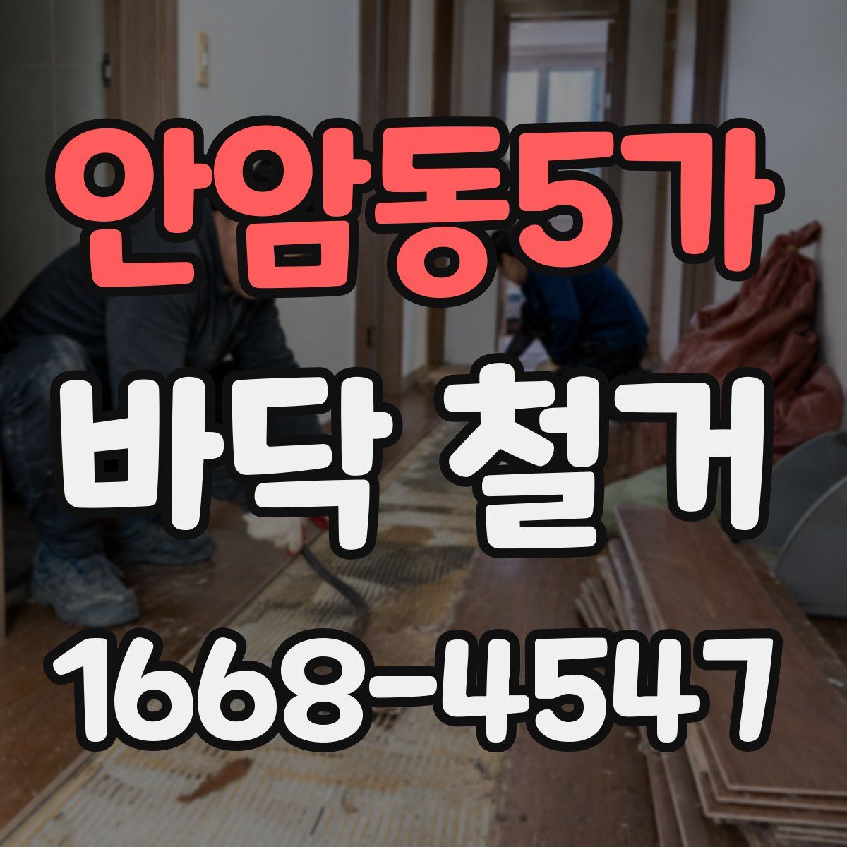 안암동5가 바닥 철거
