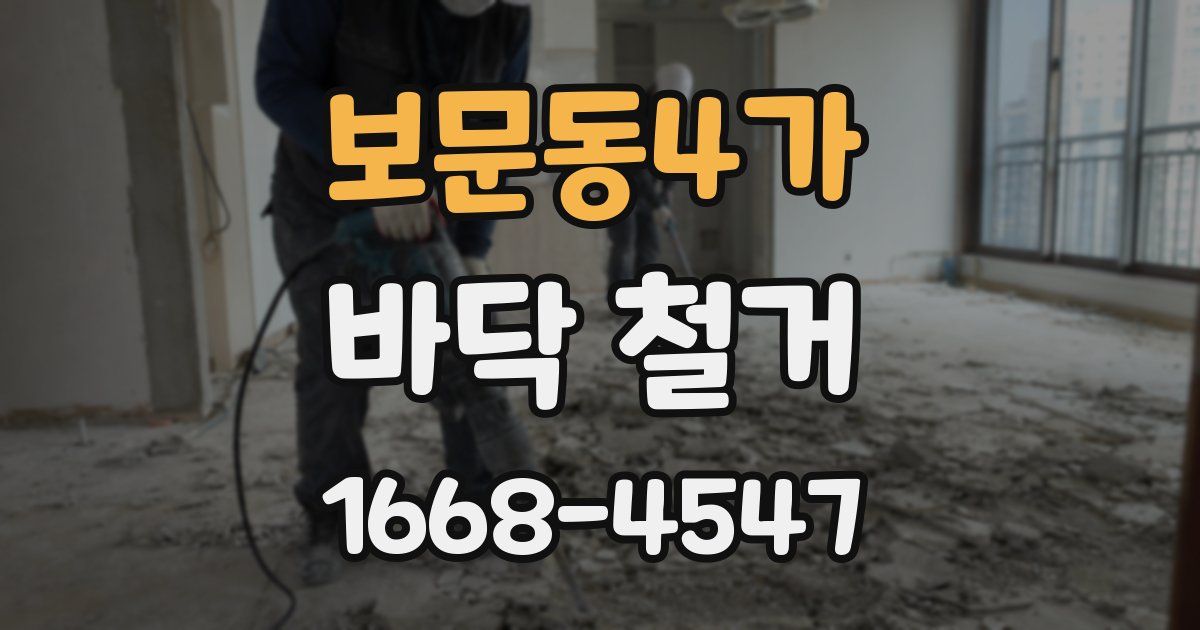 보문동4가 바닥 철거