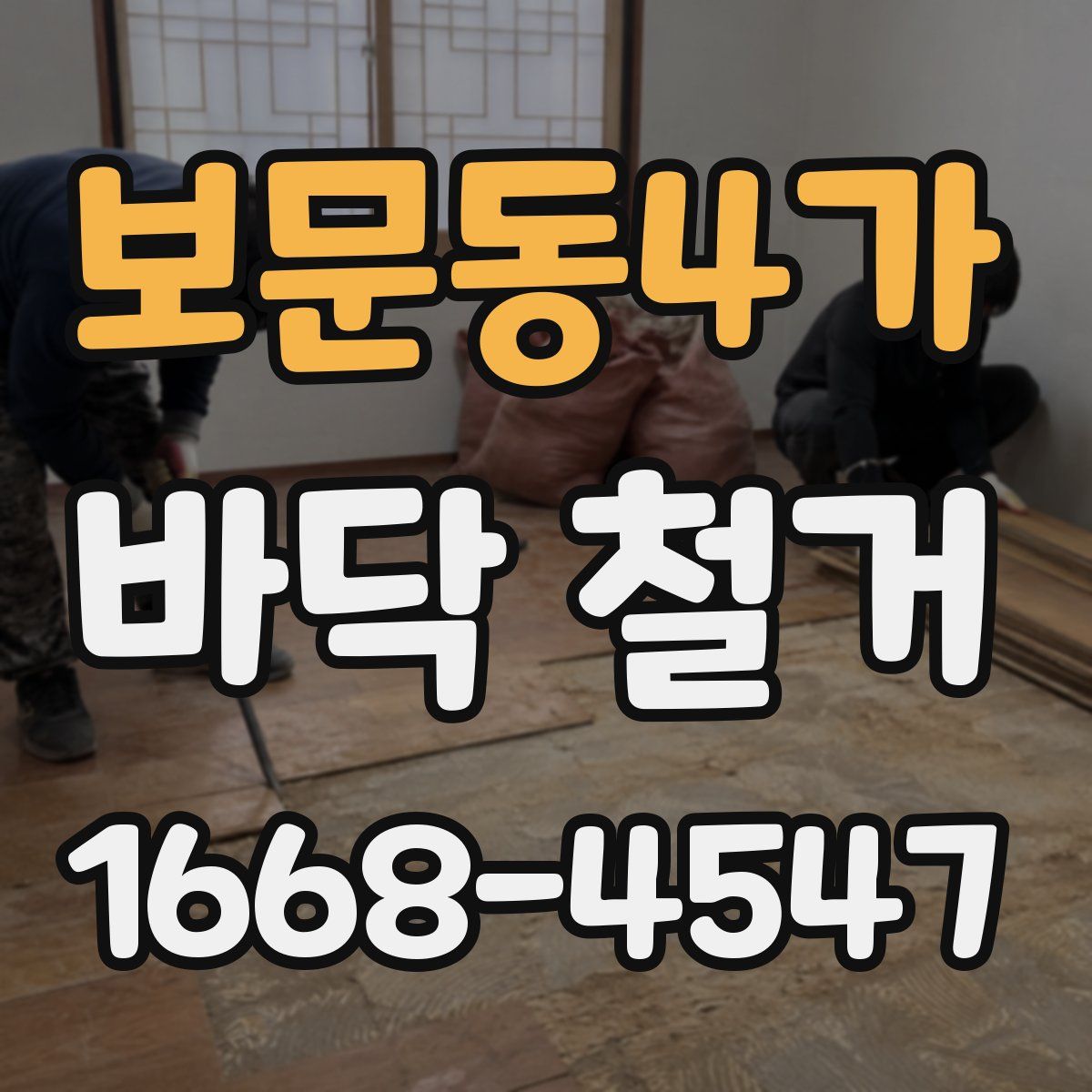 보문동4가 바닥 철거