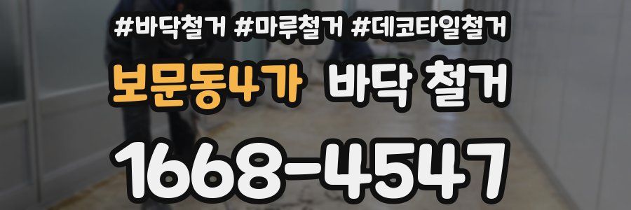 보문동4가 바닥 철거
