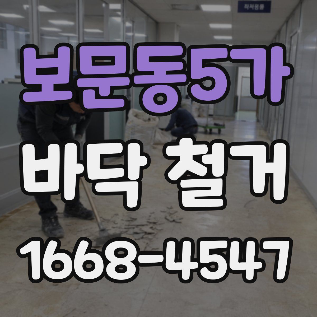 보문동5가 바닥 철거