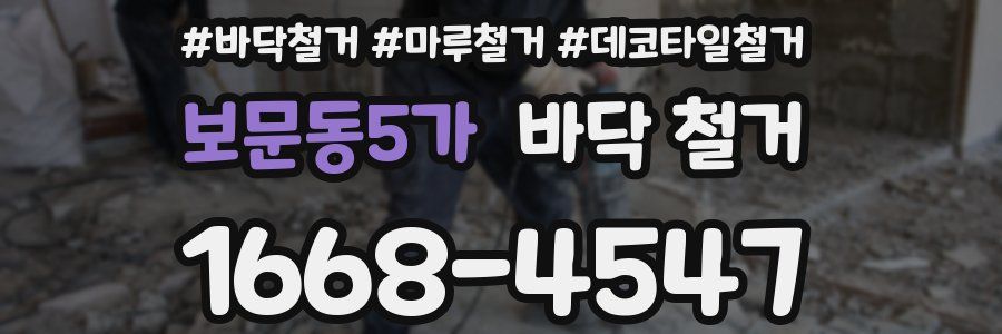 보문동5가 바닥 철거