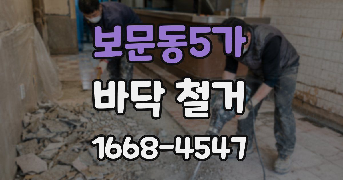 보문동5가 바닥 철거