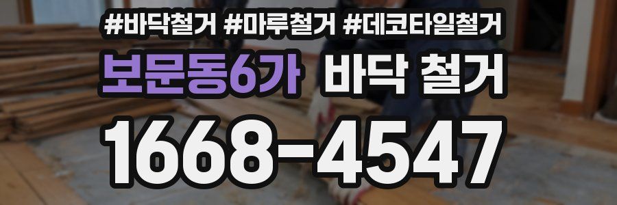 보문동6가 바닥 철거