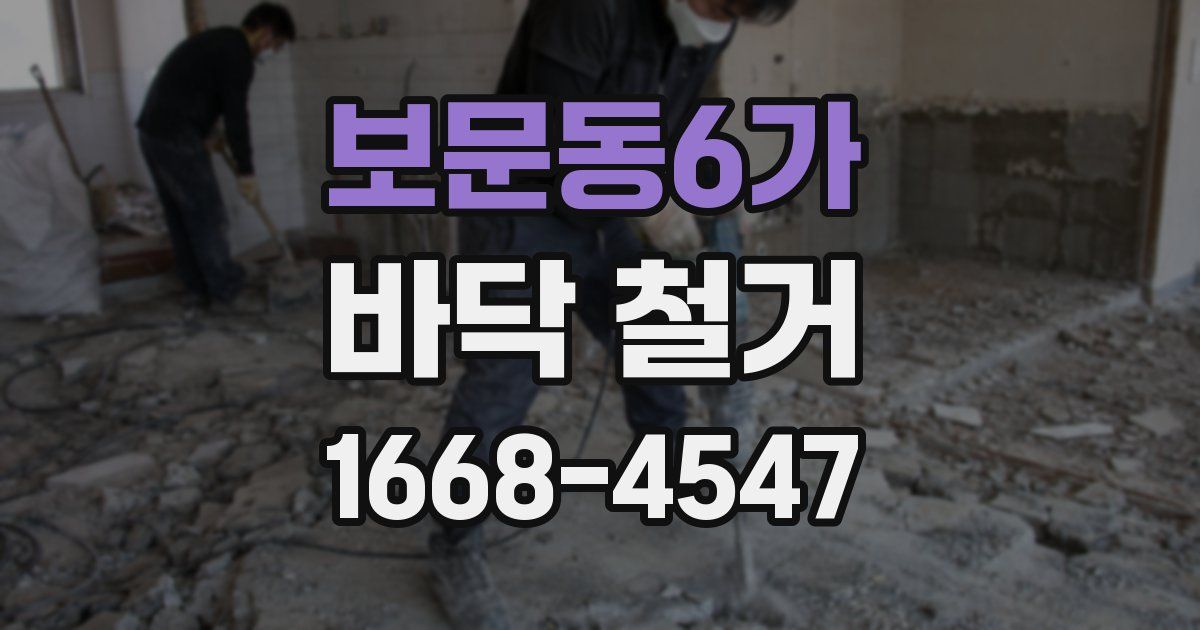 보문동6가 바닥 철거