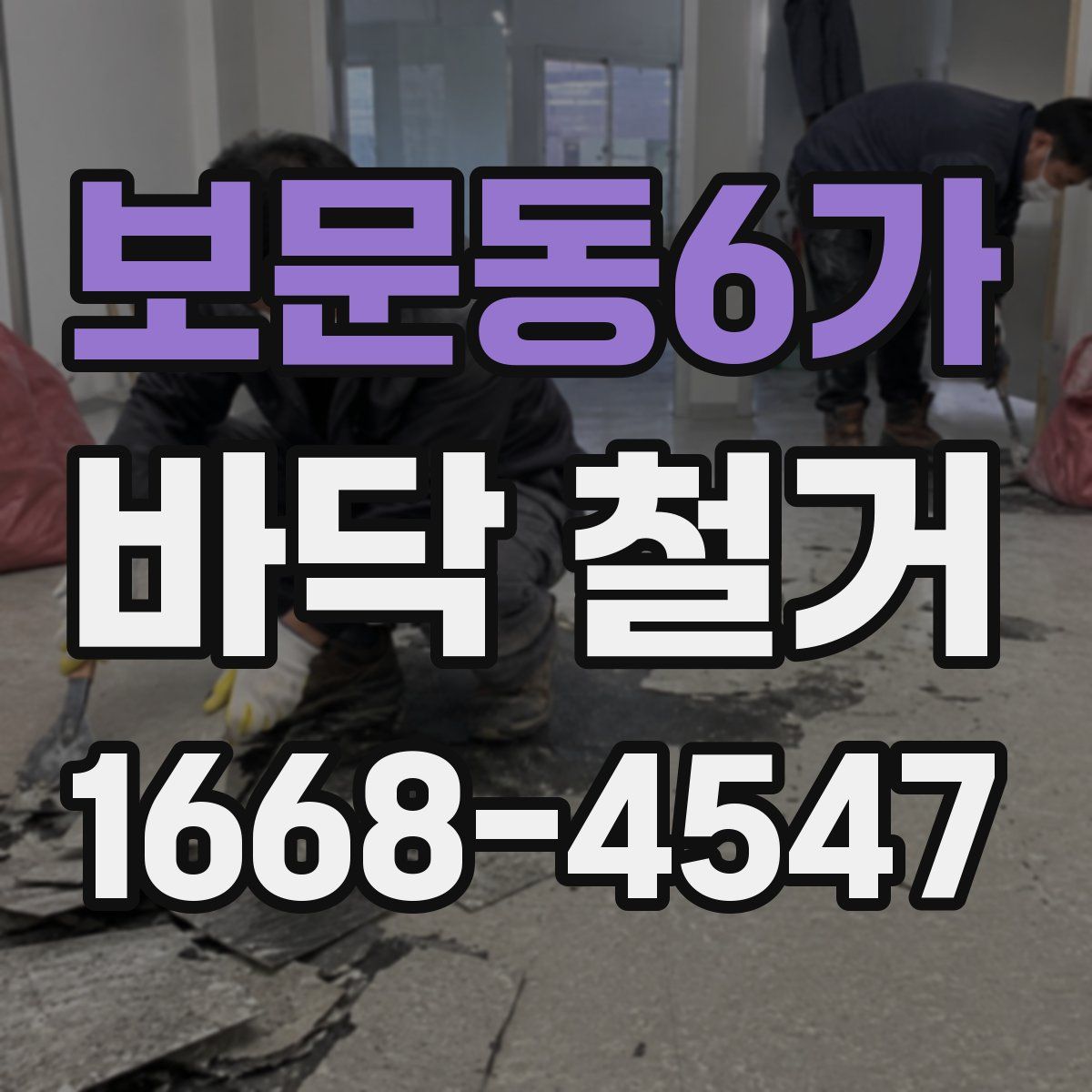 보문동6가 바닥 철거
