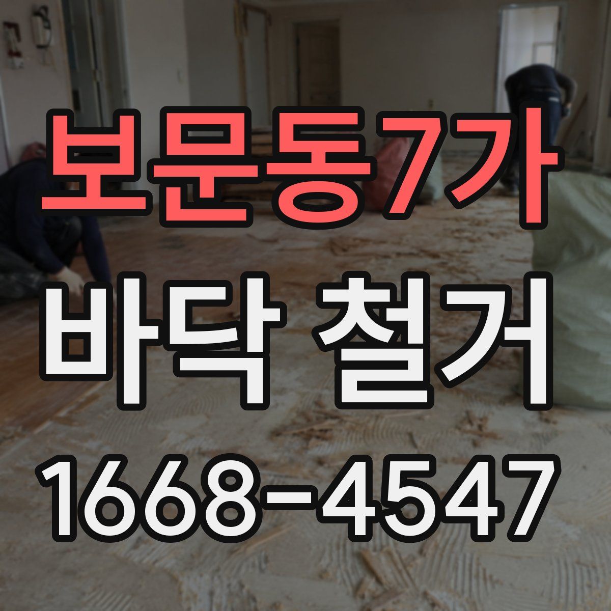 보문동7가 바닥 철거