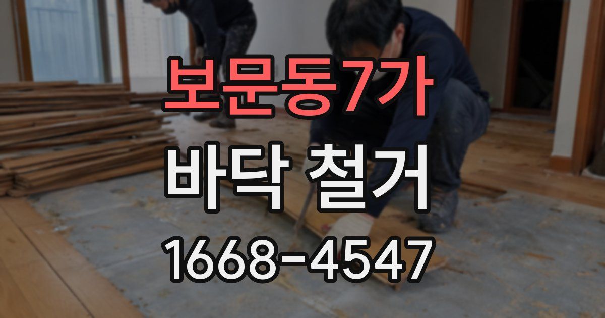 보문동7가 바닥 철거