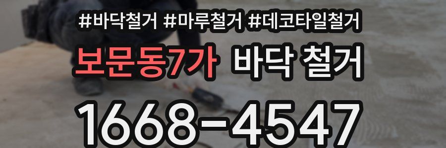 보문동7가 바닥 철거
