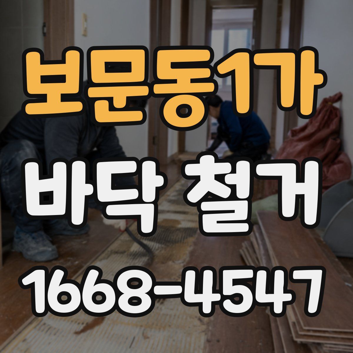 보문동1가 바닥 철거