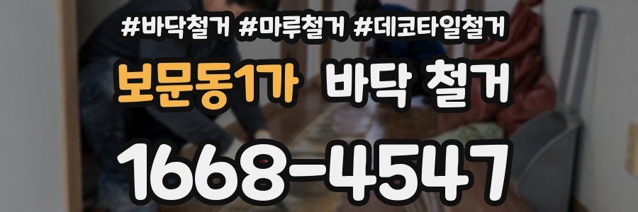 보문동1가 바닥 철거