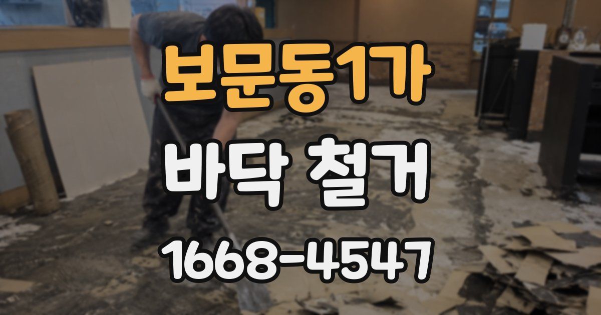 보문동1가 바닥 철거